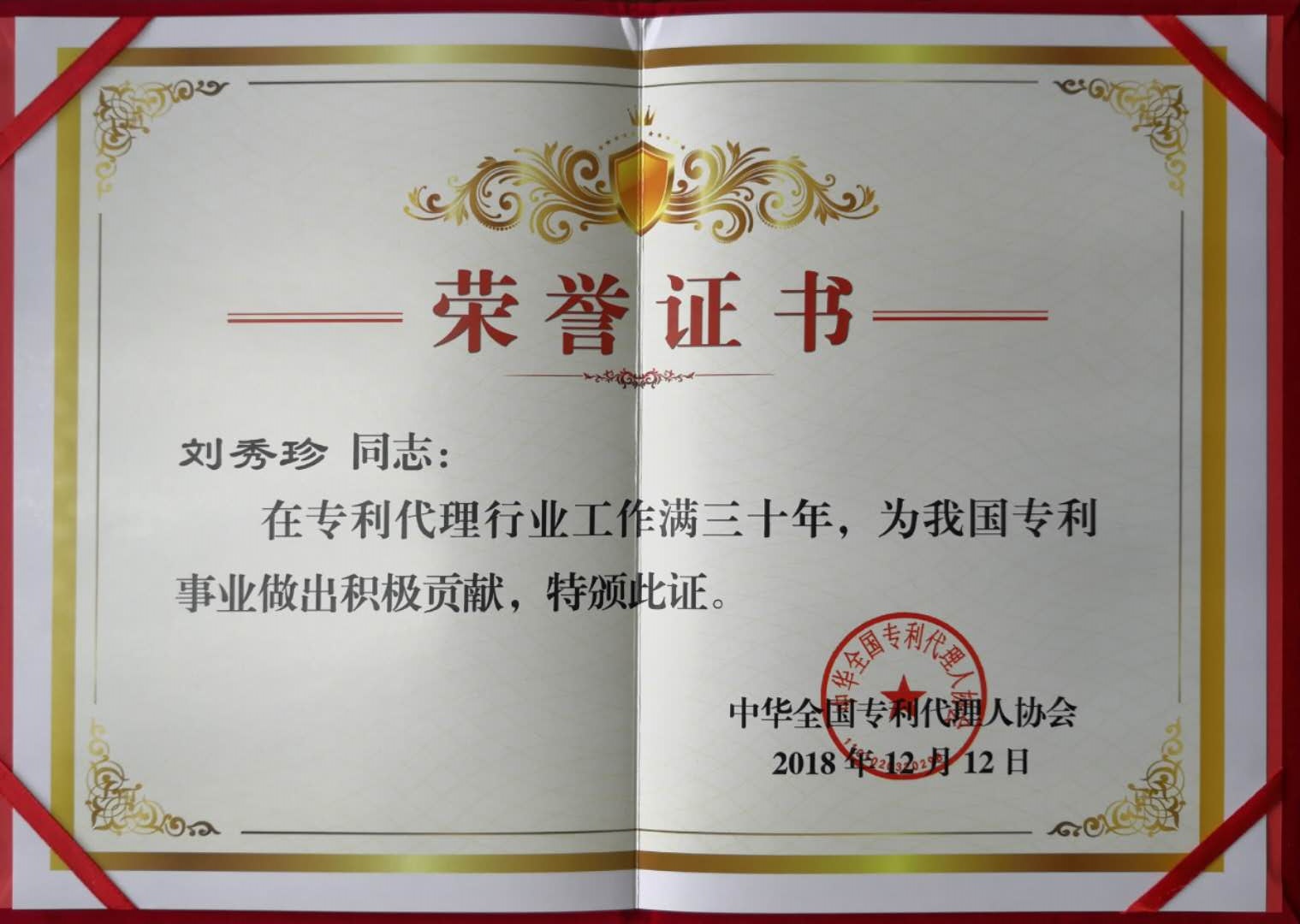世譽鑫誠合伙人喜獲“在專利代理行業(yè)工作滿三十年”證書