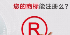 2019年最新商標注冊流程及費用標準？