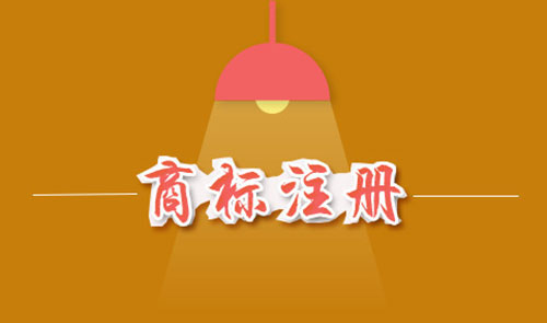 商標(biāo)注冊(cè)費(fèi)用是多少？商標(biāo)注冊(cè)費(fèi)用能否退還？