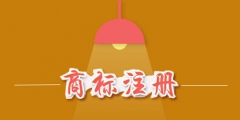 商標注冊費用是多少？商標注冊費用能否退還？