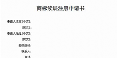 商標有效期快到了怎么辦？可以辦理商標續(xù)展