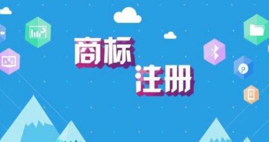 注意這四個(gè)要點(diǎn)，商標(biāo)注冊(cè)不再難