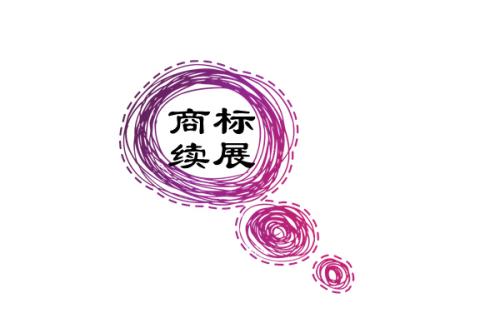 商標(biāo)寬展期多久，錯(cuò)過商標(biāo)寬展期商標(biāo)會(huì)無效嗎