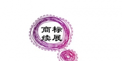 商標(biāo)續(xù)展需要多長(zhǎng)時(shí)間？