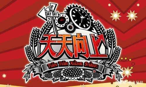 Day Day UP和“天天向上”構(gòu)成近似商標(biāo)？二審判決書來(lái)了