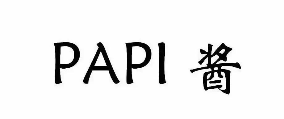 4件“papi醬”商標(biāo)被無(wú)效 剩下的還會(huì)遠(yuǎn)嗎?