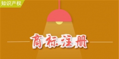 商標注冊過程中的這些小符號你看懂了嗎?