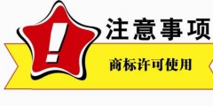 商標(biāo)使用許可有哪些種類，商標(biāo)使用的方式有哪些