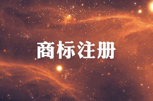 金華商標(biāo)注冊(cè)限制有哪些？