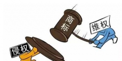 小心侵權(quán)！商標(biāo)注冊(cè)字體不能隨便用