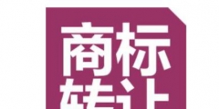 商標(biāo)買賣有必要做商標(biāo)認(rèn)證嗎？怎么辦理？