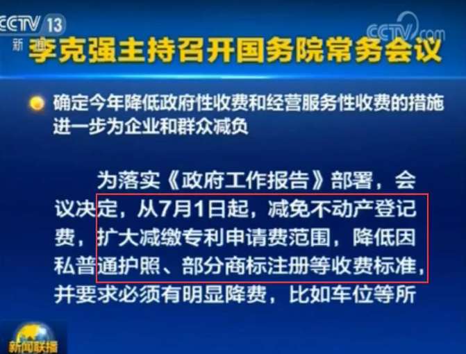 李克強(qiáng)：7月1日起，擴(kuò)大減繳專利申請費(fèi)、年費(fèi)等！
