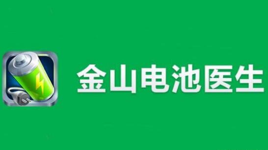 “電池醫(yī)生”商標(biāo)被侵權(quán)！金山起訴豌豆莢索賠100萬