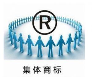 集體商標(biāo)注冊(cè)費(fèi)用是多少錢？