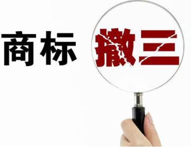 如何判斷一個商標是否申請撤三？