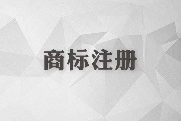 商標還沒注冊就使用？這些風險你怕不怕？