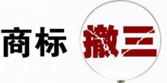 如何判斷一個(gè)商標(biāo)是否申請(qǐng)撤三？