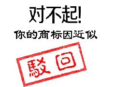 哪些標(biāo)志不能注冊商標(biāo)？