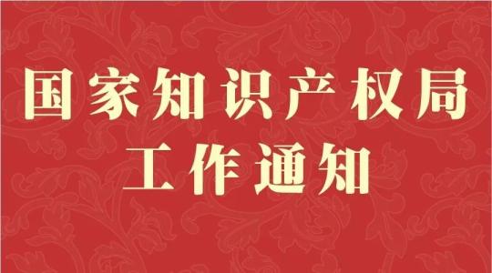 國家知識產(chǎn)權(quán)局：今年商標平均審查周期將壓至5個月內(nèi)
