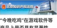 今晚吃雞商標(biāo)被駁回怎么回事？今晚吃雞商標(biāo)為什么被駁回