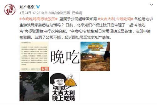 尷尬！藍洞“今晚吃雞”商標(biāo)申請被駁回