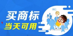 學會這招，商標交易不怕被忽悠