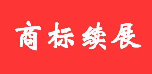 商標(biāo)證書丟失后，如何辦理商標(biāo)續(xù)展？