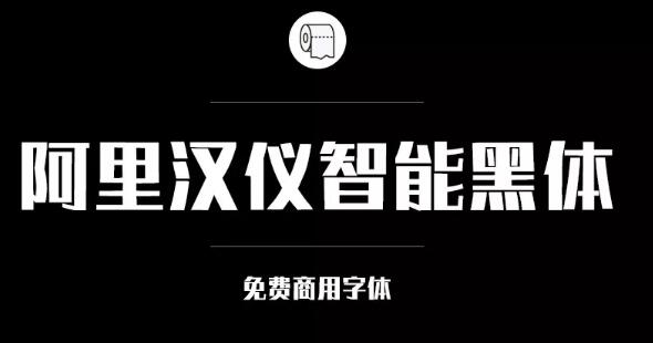 阿里巴巴官方發(fā)布免費商用字體，關(guān)于字體版權(quán)，你都知道