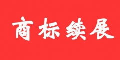 商標證書丟失后，如何辦理商標續(xù)展？