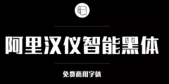 阿里巴巴官方發(fā)布免費(fèi)商用字體，關(guān)于字體版權(quán)，你都知道
