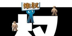 名人被攀附該如何維權(quán)？