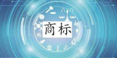 進(jìn)行商標(biāo)交易時，這幾點(diǎn)一定要注意