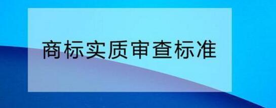 您需要了解的商標(biāo)實(shí)質(zhì)審查標(biāo)準(zhǔn)！