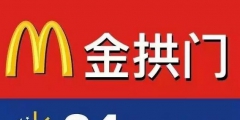 麥當(dāng)勞被告上法庭，這回還是因為它的英文商標(biāo)設(shè)計