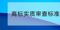您需要了解的商標(biāo)實(shí)質(zhì)審查標(biāo)準(zhǔn)！