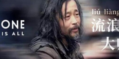 “流浪大師”這個商標也被搶了！