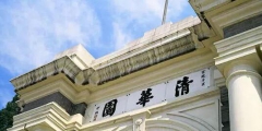 全類商標(biāo)注冊(cè)也沒(méi)用？清華大學(xué)起訴商標(biāo)侵權(quán)反被指責(zé)