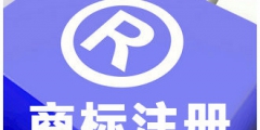 商標(biāo)審查質(zhì)量效率再上新臺階