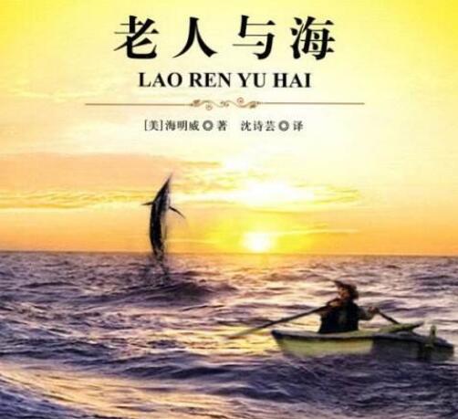 驚！海明威的《老人與?！飞嫦映u？