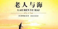 驚！海明威的《老人與?！飞嫦映u？