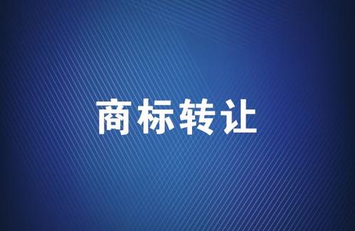 商標(biāo)轉(zhuǎn)讓應(yīng)該選擇哪個平臺？