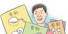 關(guān)注！專利法修改視角下的專利無效程序熱點(diǎn)問題