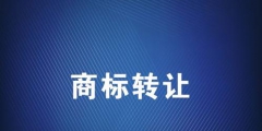 商標(biāo)轉(zhuǎn)讓應(yīng)該選擇哪個平臺？