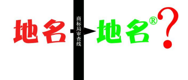 縣級(jí)以上地名可作為商標(biāo)使用，但要注意以下幾點(diǎn)