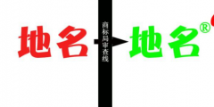 縣級(jí)以上地名可作為商標(biāo)使用，但要注意以下幾點(diǎn)
