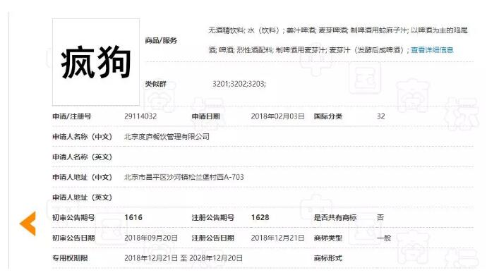 驚呆了！“瘋狗”商標被核準注冊“酒水飲料”等產(chǎn)品上