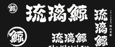 花5萬多加盟“琉璃鯨”奶茶！生意差結(jié)果發(fā)現(xiàn)商標(biāo)注冊(cè)還在申請(qǐng)中