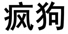 驚呆了！“瘋狗”商標(biāo)被核準(zhǔn)注冊“酒水飲料”等產(chǎn)品上
