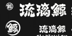 花5萬多加盟“琉璃鯨”奶茶！生意差結(jié)果發(fā)現(xiàn)商標(biāo)注冊(cè)還在申請(qǐng)中