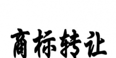 男裝商標(biāo)轉(zhuǎn)讓時間要多久？